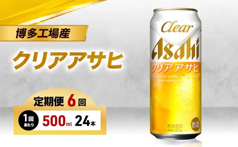 ビール 定期便 6ヵ月 アサヒ クリアアサヒ 500ml×6缶 1ケース 6缶パック 24本 アサヒビール 缶ビール 発泡酒 アルコール 酒 お酒 セット 詰め合わせ 福岡 福岡市 博多 定期 6回