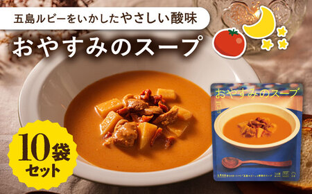 おやすみのスープ10袋（トマトポタージュ） 五島市/ごと[PBY014]  トマト レトルト 野菜スープ トマトスープ スープ 五島市