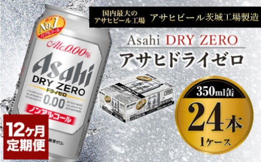 【定期便1年】アサヒドライゼロ　350ml×24本（１ケース）