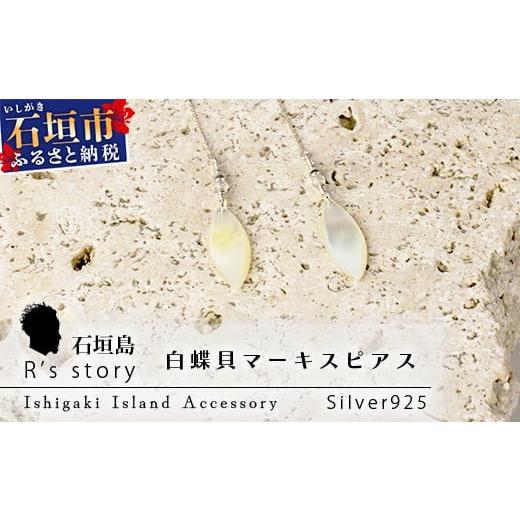 ふるさと納税 石垣市 白蝶貝マーキスピアス
