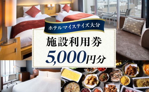 ホテルマイステイズ大分 ふるさと納税施設利用券（5,000円分） 旅行 宿泊 ホテル 施設利用券 好立地 うみたまご 高崎山 トラベル チケット 宿泊予約 ビュッフェ マイステイズ O01029