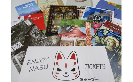 
那須まるっとEnjoy　Tickets　ミュージアムセット〔P-31〕≪美術館 トリックアート 温泉 牧場 入館券 ≫
