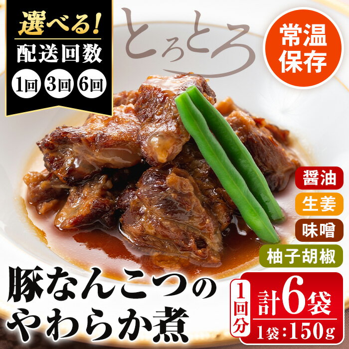 【ふるさと納税】＜回数を選べる！＞九州産豚なんこつのやわらか煮セット(150g×6個・計900g／1回・3回・6回) 常温 常温保存 豚肉 軟骨 定期便 3回 6回 醤油 生姜 柚子胡椒 味噌 おかず おつまみ お惣菜 セット 地元食材 コラーゲン レンチン 【西尾】