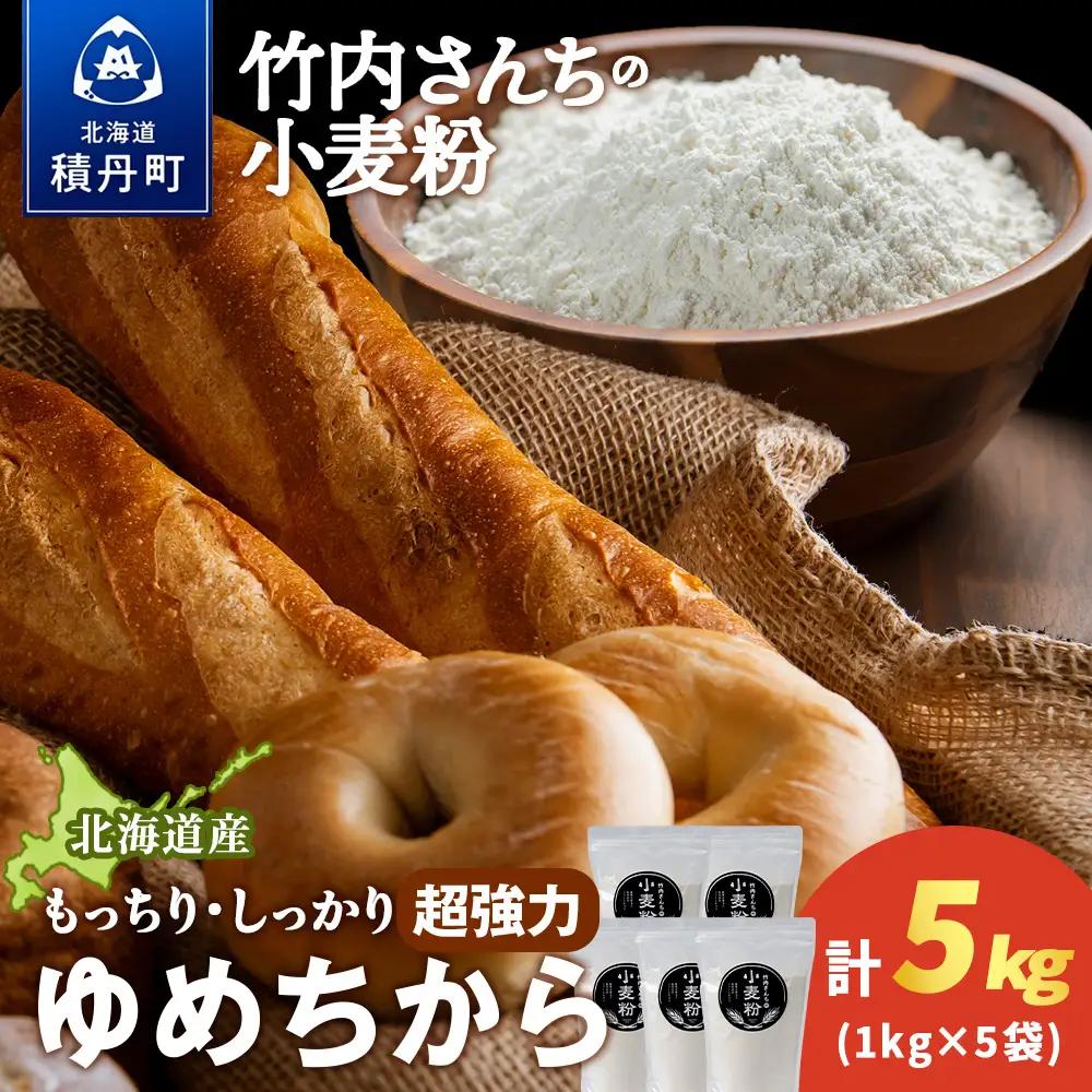 竹内さんちの小麦粉【北海道 ゆめちから（１kg×５袋）便利な小分け袋でお届け】5kg 小分け お菓子 パン