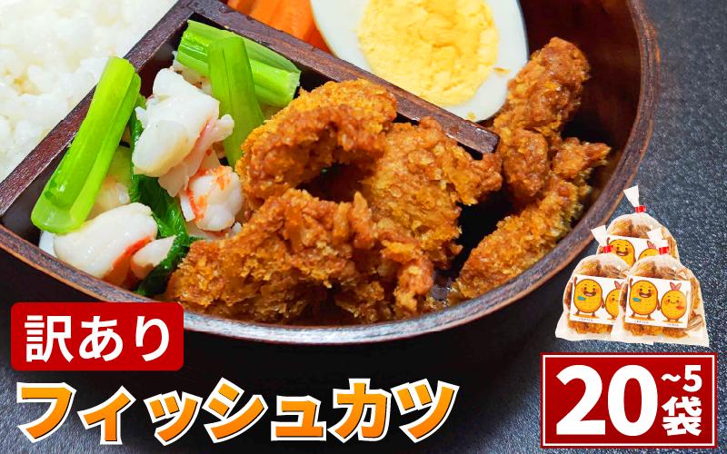 
                  訳あり フィッシュカツ 5袋~20袋 勝★chips かつ カツ 練り物 練物 揚げ物 揚物 ソウルフード 徳島 小松島 
                