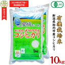 【ふるさと納税】令和6年 新米予約 米 オーガニック 有機米 10kg 5kg×2袋 有機JAS 合鴨栽培 アイガモ栽培 新潟 コシヒカリ 新潟こしひかり 白米 16-09新潟県胎内産「有機JAS合鴨栽培」コシヒカリ10kg（精米）