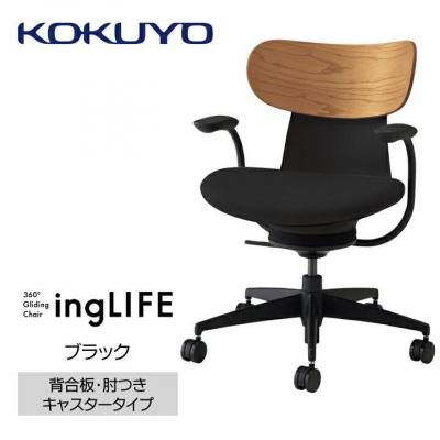 ふるさと納税 宮田村 コクヨチェアー　イングライフ(ブラック)/背合板・肘つき・カーペット用(Wキャスター)