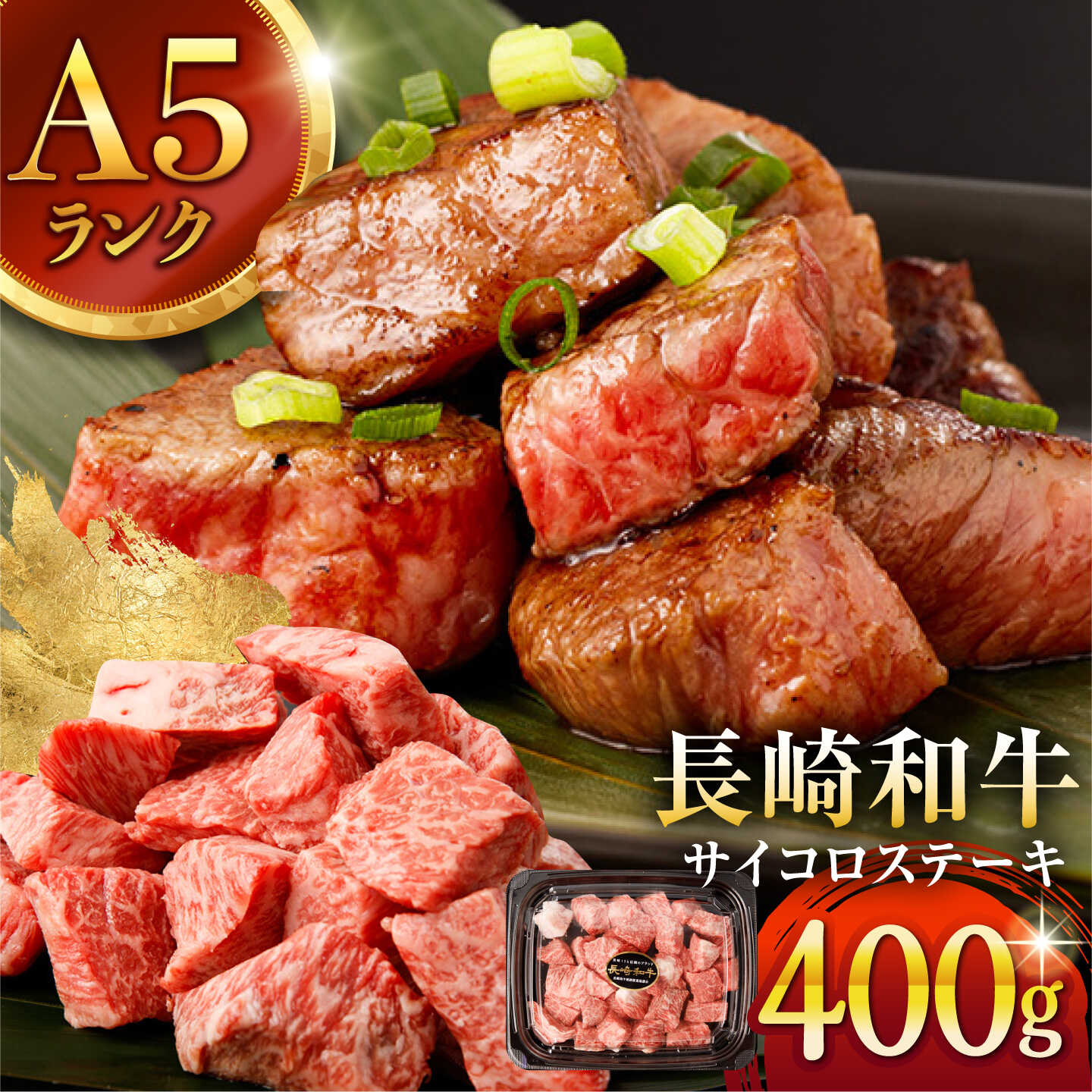 【ふるさと納税】【手間ゼロ、極上の一皿】長崎和牛 A5 サイコロステーキ 400g / さいころすてーき ステーキ すてーき ステーキ肉 サイコロ 国産 和牛 牛 a5 牛肉 / 諫早市 / 野中精肉店[AHCW166]