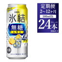 【ふるさと納税】【定期便】【選べる配送回数】キリン 氷結　無糖 レモンAlc.4%　500ml 1ケース（24本）