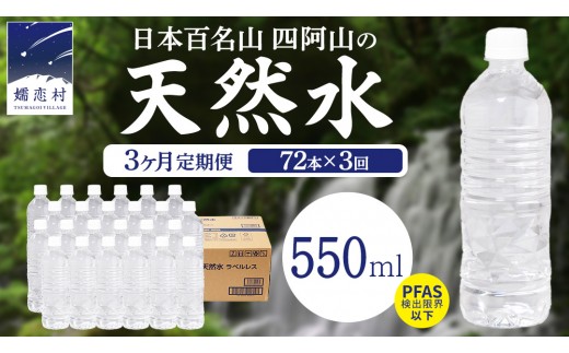 【 3か月 定期便 】嬬恋高原 の 天然水 ラベルレス ボトル 550ml × 24本 入 × 3箱 × 3回 水 ミネラルウォーター 72本  飲料水 通販 定期 備蓄 ローリングストック 備蓄用 ペットボトル 防災 工場直送 箱買い まとめ買い 国産 防災 嬬恋銘水 日用品 [BA060tu]