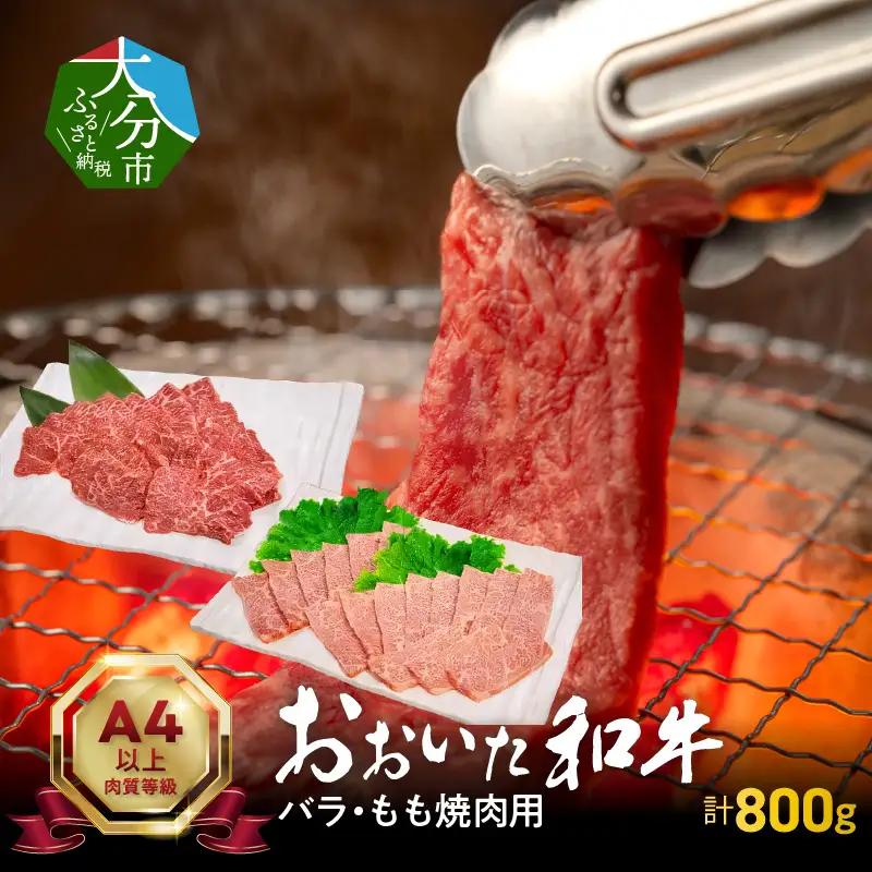 おおいた和牛バラ・もも焼肉用　合計約800ｇ A01119