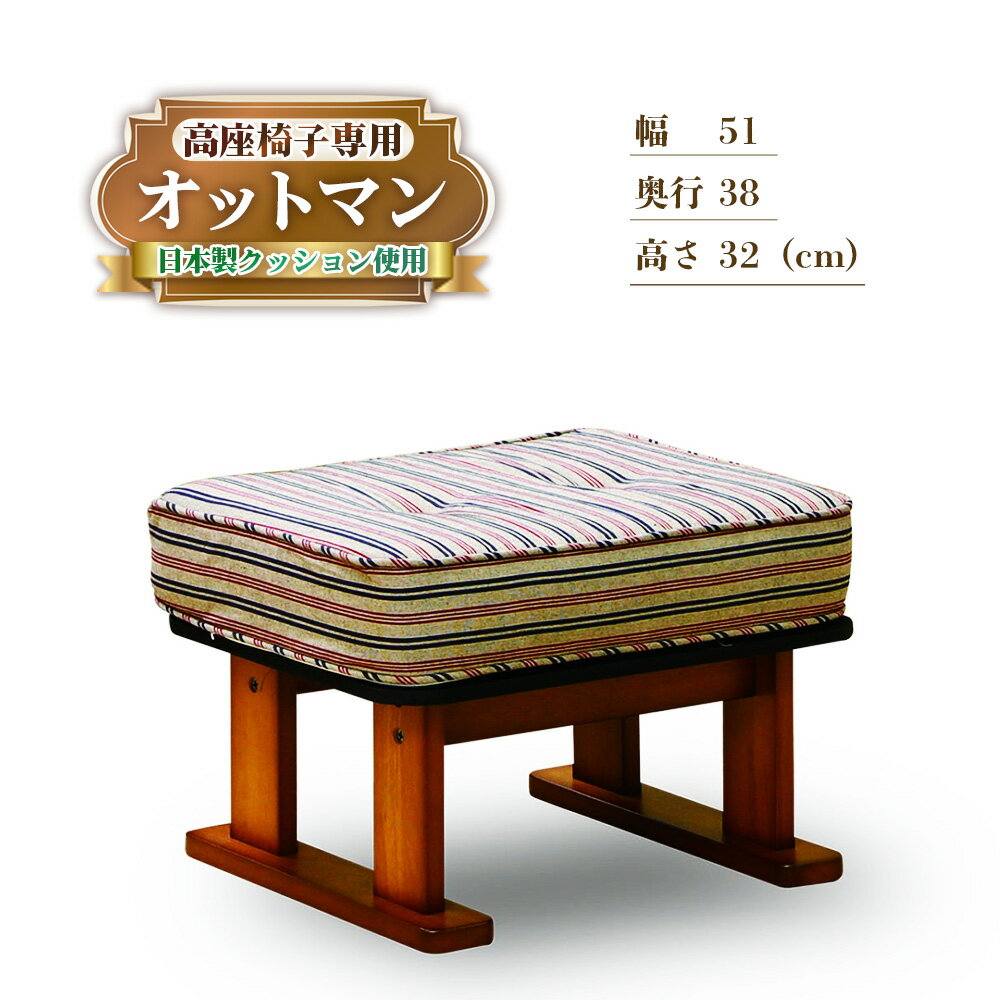【ふるさと納税】肘付き 高座椅子専用 オットマン［No.1189］／ フットスツール 小型ソファ 足置き スツール 家具 椅子 イス 日本製 国産 送料無料 広島県