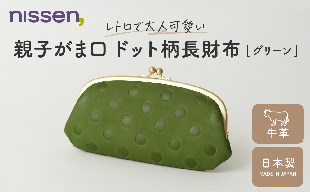 【ニッセン】親子がま口 ドット柄長財布 グリーン｜京都 財布 本革 人気［ nissen 親子がま口財布 長財布 牛革ドット柄 レトロ 人気 おすすめ 有名 ブランド 日本製 ギフト プレゼント お取