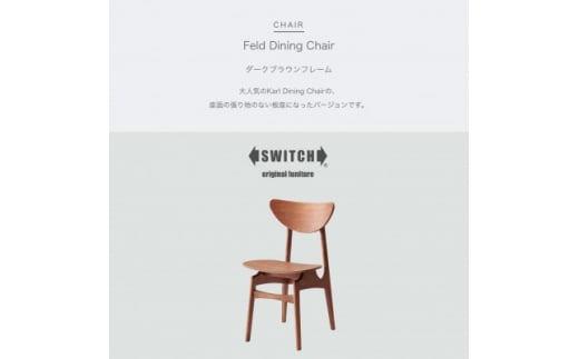 
Feld Dining Chair (フェルドダイニングチェア) ダークブラウンフレーム＜SWOF＞【1399455】
