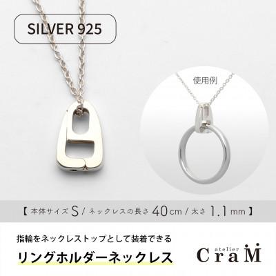 ふるさと納税 見附市 リングホルダーネックレス シルバー SV925 さんかく S 40cm 1.1mm