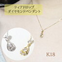 【ふるさと納税】K18　雫ダイヤモンドペンダント　0.10ct　甲斐市