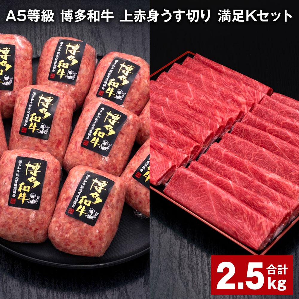 【ふるさと納税】A5等級 博多和牛 上赤身うす切り 満足Kセット 計2.5kg 上赤身うす切り 500g×2パック 博多和牛100% 贅沢本格手ごねハンバーグ 150g×10個 牛肉 肉 惣菜 セット 詰め合わせ 冷凍 福岡県 糸田町 送料無料