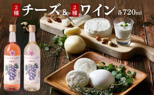 チーズ2種＆ワイン2種セット (各720ml)  ひたちおおたチーズ工房 檜山酒造 | チーズ ワイン 手作り 自家製 国産 乳製品 お酒 酒 白ワイン ロゼ おつまみ お取り寄せ チーズセット ギフト 贈答 贈り物 詰め合わせ セット 茨城県 常陸太田市