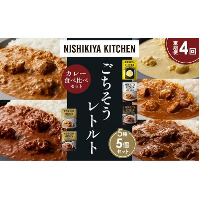 ふるさと納税 岩沼市 【定期便4か月】5種  レトルト カレーアソート(8)各1個 にしき [No.5704-1472] |  | 01