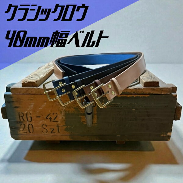 【ふるさと納税】クラシックロウ40mm幅ベルト ｜楽天限定 革 本革 レザー クラシックロウ ベルト お土産 おみやげ プレゼント ギフト おしゃれ 選べる カスタム オリジナル メンズ レディース 40mm 犬山 犬山革工房 国産牛ヌメ革 栃木レザー サドルレザー 送料無料