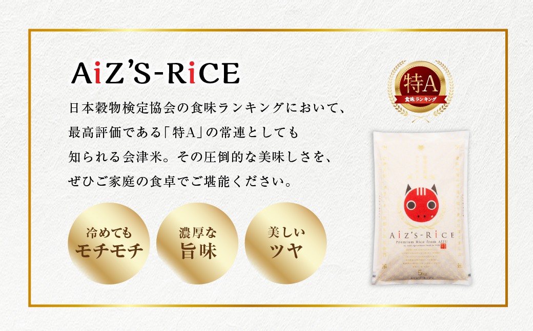 会津若松産特A常連米！AiZ’S-RiCE 5kg