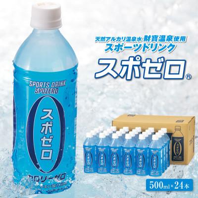ふるさと納税 垂水市 【毎月定期便】財宝温泉のスポーツドリンク スポゼロ500ml×24本(垂水市)全3回