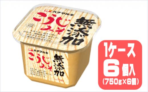 
ハナマルキ　無添加こうじみそ（750g）1ケース（6個入）
