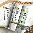 【ふるさと納税】No.776 【坂東市合併20周年記念企画！！】神田山そばと茶そばのセット ／ 蕎麦 麺 めん 送料無料 茨城県