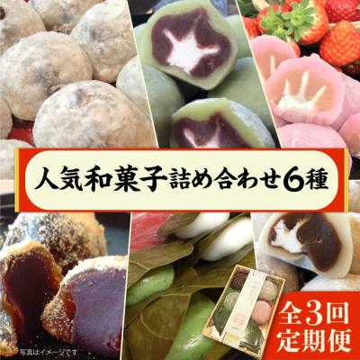 ふるさと納税 糸島市 【全3回定期便】人気和菓子6種詰め合わせ 糸島市/糸島だんご本舗[AWF009]