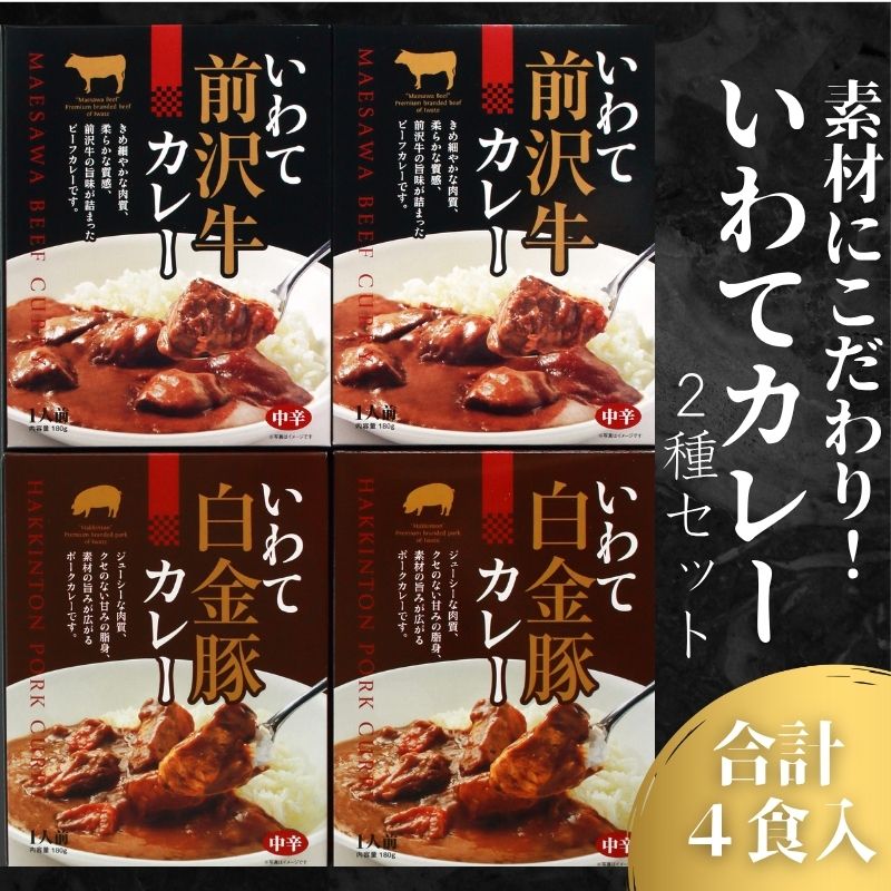 【ふるさと納税】 いわてカレー 2種詰合せ 前沢牛カレー 白金豚カレー 前沢牛 白金豚 ポークカレー ビーフカレー カレー レトルトカレー レトルト レトルト食品 非常食 岩手県 盛岡市 東北 岩手 盛岡 岩手県産株式会社