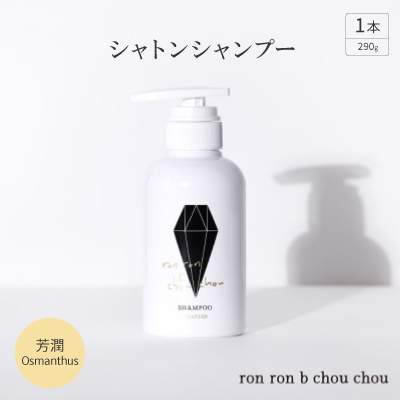 シャトンシャンプー　290g×1本 芳潤Osmanthus【1485653】