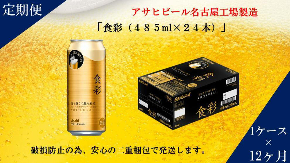 
アサヒ プレミアムビール　ジョッキ缶　食彩　485ml×24本入り　1ケース×12ヶ月定期便
