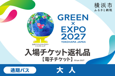 【電子チケット】GREEN×EXPO 入場チケット 通期パス（大人） グリーンエキスポ 花博 横浜万博 SPC0001-7