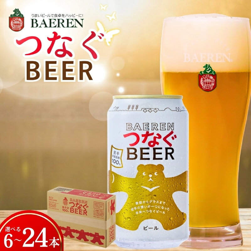 【ふるさと納税】 【未来につながる】 クラフトビール ベアレン つなぐ ビール 選べる本数 地ビール ベアレンビール ラガー ラガービール お酒 酒 アルコール 晩酌 缶ビール 箱買い 飲料 岩手県 盛岡市 東北 岩手 盛岡 株式会社ベアレン醸造所 baeren004P