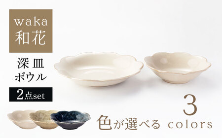 【美濃焼】waka -和花- 深皿・ボウル 色が選べる 2点セット【ヤマ吾陶器】花型 パスタ皿　椀[MCE024]