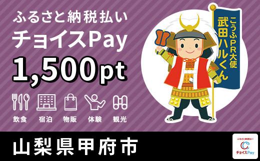 
            甲府市チョイスPay 1,500pt（1pt＝1円）【会員限定のお礼の品】
          