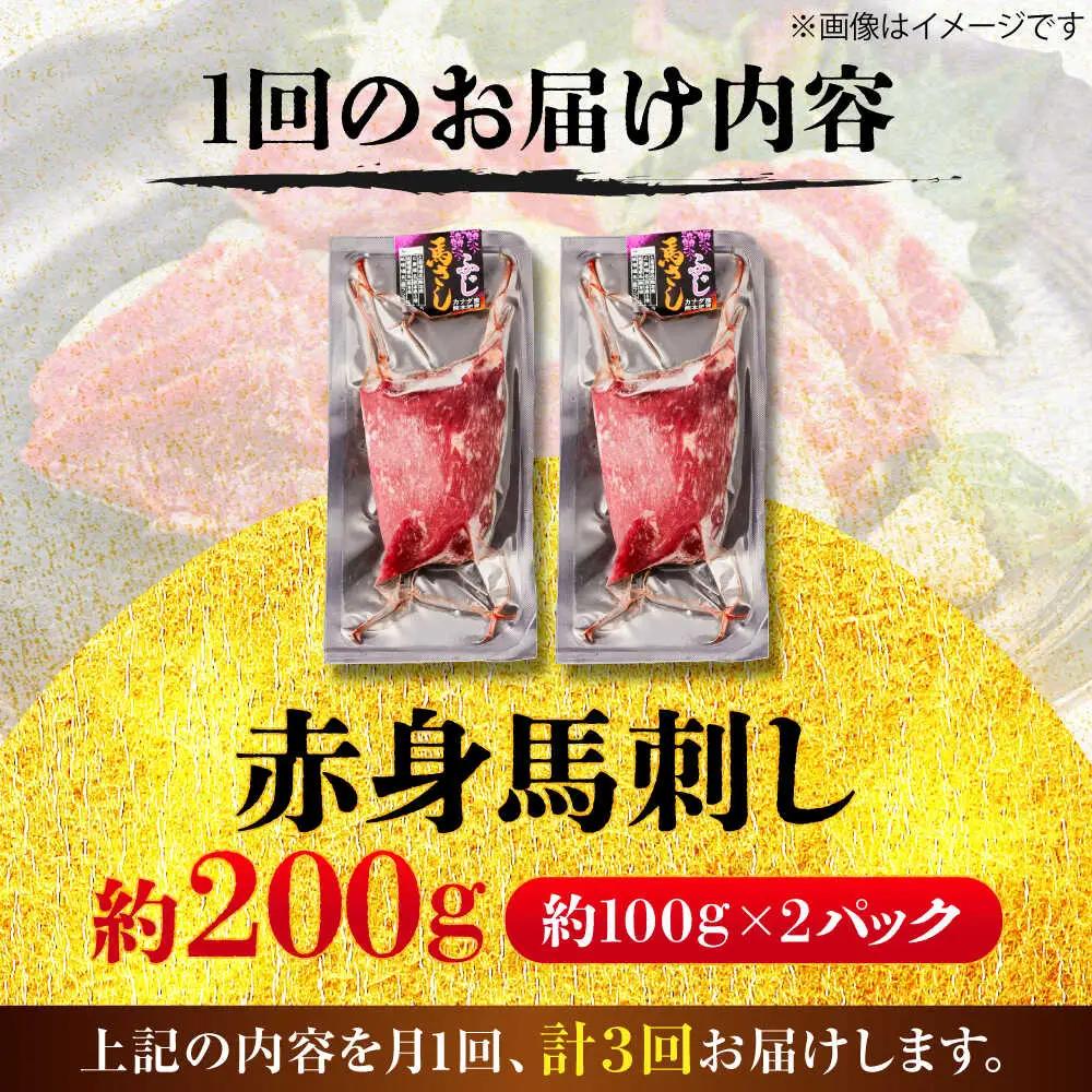 全3回定期便 赤身 馬刺し 約200g 馬刺し BHCY014