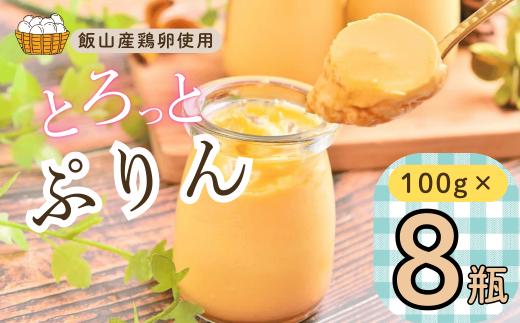 【冷蔵発送】とろっとぷりん　8個セット(Ac-002) ｜ おやつ スイーツ プリン なめらか 美味しい ギフト ご当地 お取り寄せ おすすめ 長野県 飯山市