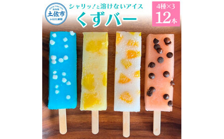 溶けないアイス くずバー 12本セット（4種類×各3本セット） 高知県土佐市 【北代菓子店】 [BQBN005]
