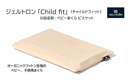 ベビーまくら Child fit ジェルトロン ベビーピロー 赤ちゃん枕 京都