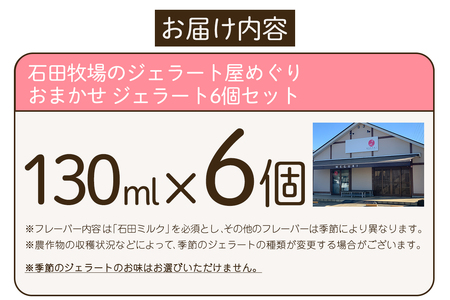石田牧場のジェラート屋めぐり おまかせ ジェラート6個セット (石田ミルク 季節のジェラート) [0252]