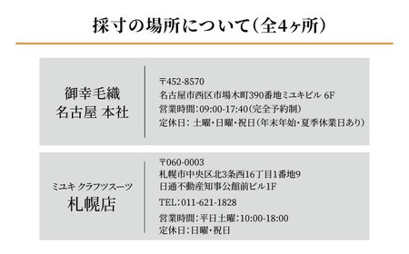 【高級国産生地使用】オーダースーツお仕立て券＜御幸毛織＞ [CAN003]