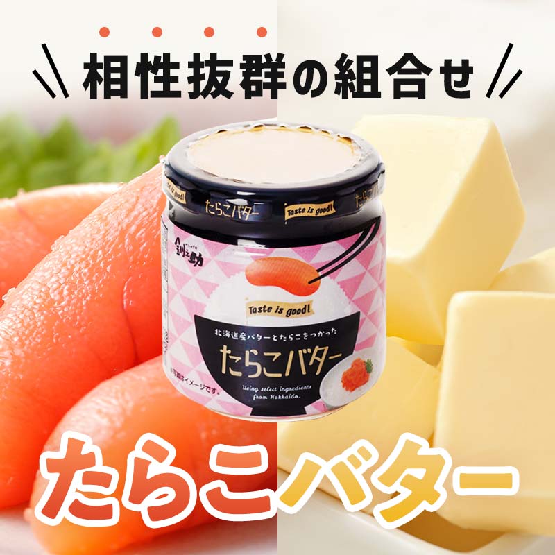 【北海道産】『たらこバター』160g×3個セット 笹谷商店 タラコ ご飯のお供 海産物 _F4F-4436