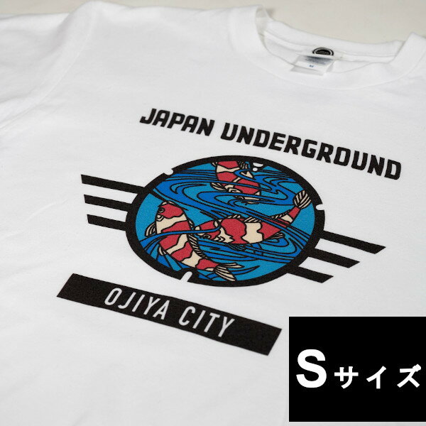 【ふるさと納税】新潟県 小千谷市 マンホール Tシャツ（白） 錦鯉デザイン【Sサイズ】 素材 コットン100% r05-014-007-1
