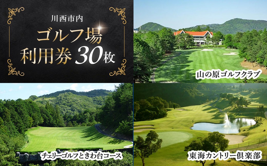 【川西市内】ゴルフ場利用券30枚 ／ ふるさと納税 施設利用券 ゴルフ ごるふ GOLF ゴルフ場 利用券 ゴルフ場利用券 ゴルフ場プレー券 ゴルフプレー券 プレー券 ゴルフプレー コース利用券 兵庫県  川西市 送料無料 No.501