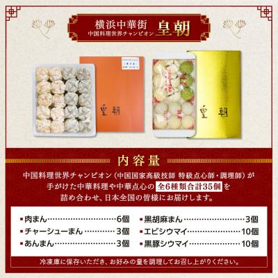 ふるさと納税 横浜市 中華点心詰合せD(6種 計35個)<横浜中華街 皇朝> |  | 01