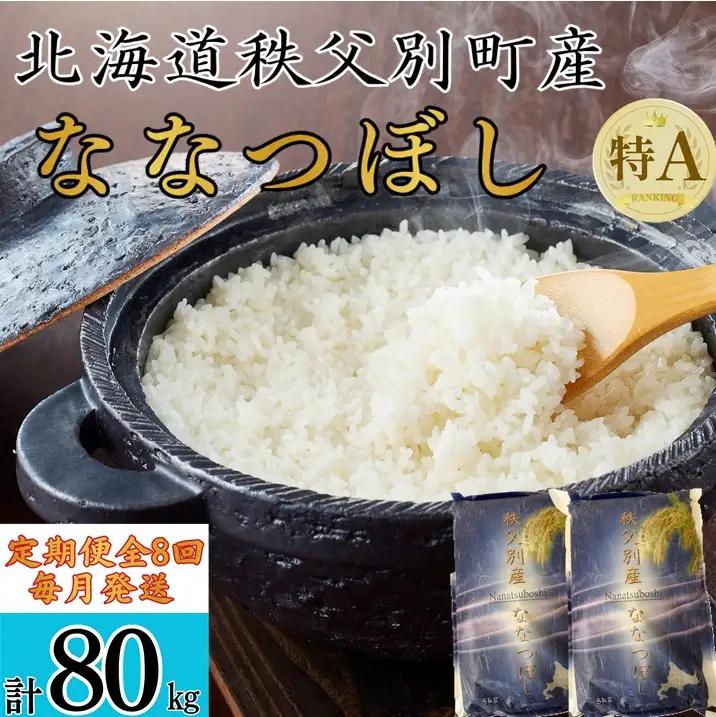 【新米予約受付中】令和8年産ななつぼし定期便80㎏(毎月10㎏×8か月)【R7UB-02】