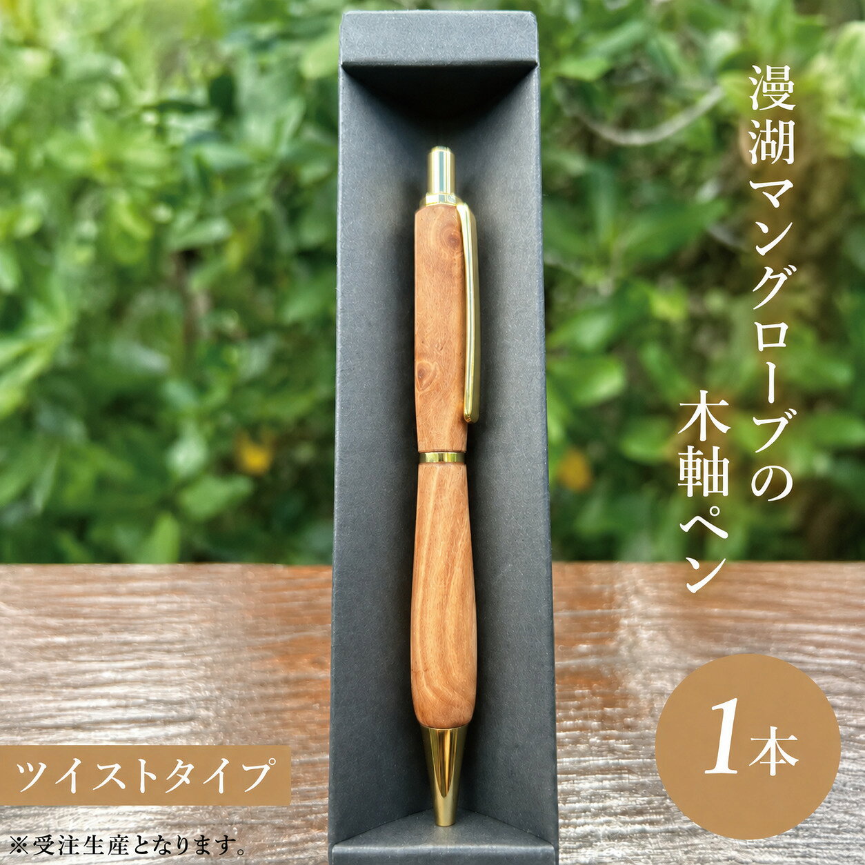 【ふるさと納税】漫湖マングローブの木軸ペン（ツイストタイプ）｜ペン ボールペン 木 マングローブ 木軸 木材 木軸ペン 特別 受注生産 職人 手作り ツイスト式 文具 文房具 筆記用具 沖縄県 豊見城市(CL006)