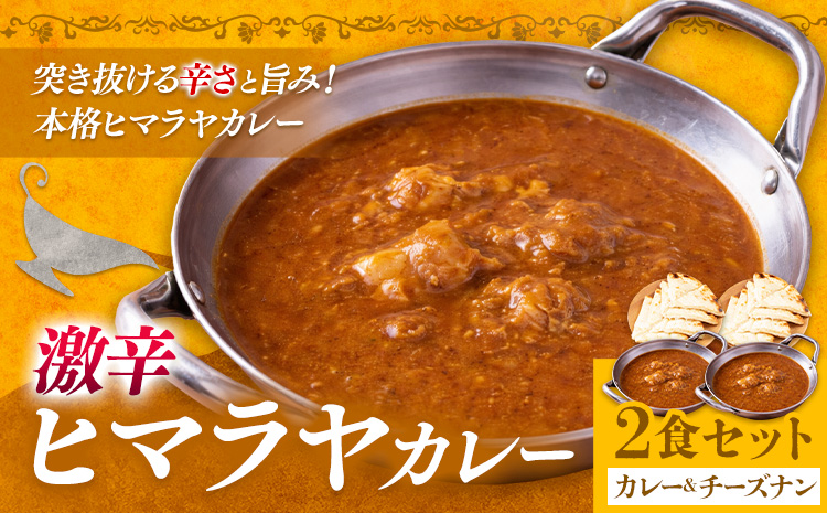 ヒマラヤカレー 激辛 チーズナン 2食セット ジャムナコーポレーション株式会社 《30日以内に出荷予定(土日祝除く)》千葉県 我孫子市 カレー スパイス チーズ ナン インド 本格的