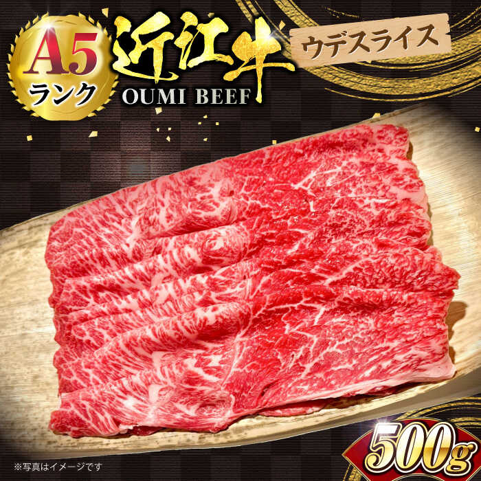 【ふるさと納税】近江牛 ウデスライス 500g 滋賀県長浜市/株式会社元祖鳥宗亭[AQCS003] 肉 牛肉 近江牛 切り落とし 切落し 切り落し すきやき すき焼き しゃぶしゃぶ 高級 黒毛和牛 人気 おすすめ 国産 冷凍 和牛 すき焼き用 しゃぶしゃぶ用 お取り寄せ